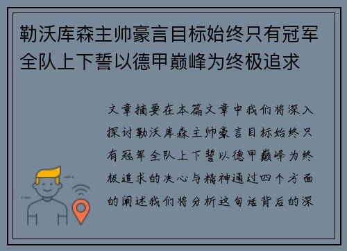 勒沃库森主帅豪言目标始终只有冠军全队上下誓以德甲巅峰为终极追求