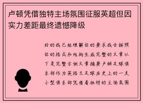 卢顿凭借独特主场氛围征服英超但因实力差距最终遗憾降级