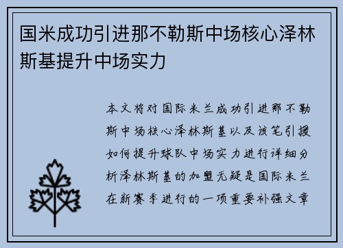 国米成功引进那不勒斯中场核心泽林斯基提升中场实力