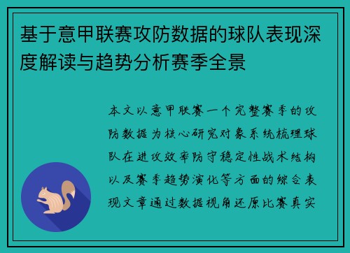 基于意甲联赛攻防数据的球队表现深度解读与趋势分析赛季全景