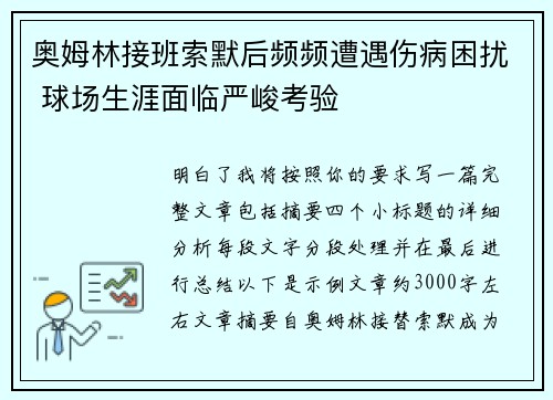 奥姆林接班索默后频频遭遇伤病困扰 球场生涯面临严峻考验