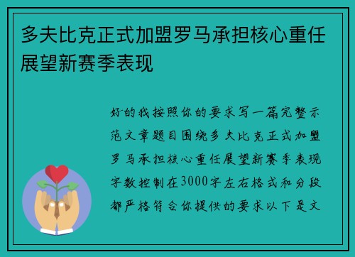 多夫比克正式加盟罗马承担核心重任展望新赛季表现