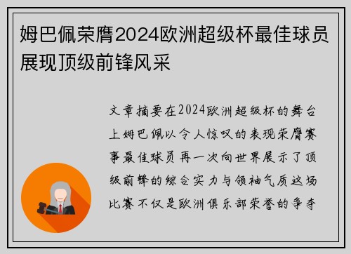 姆巴佩荣膺2024欧洲超级杯最佳球员展现顶级前锋风采