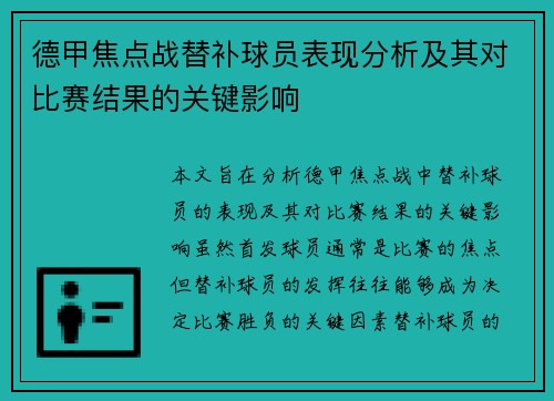 德甲焦点战替补球员表现分析及其对比赛结果的关键影响