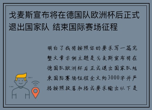 戈麦斯宣布将在德国队欧洲杯后正式退出国家队 结束国际赛场征程
