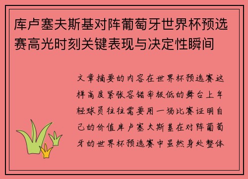 库卢塞夫斯基对阵葡萄牙世界杯预选赛高光时刻关键表现与决定性瞬间