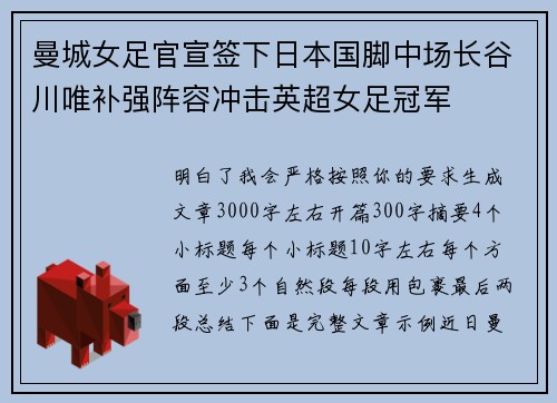 曼城女足官宣签下日本国脚中场长谷川唯补强阵容冲击英超女足冠军