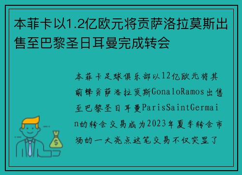 本菲卡以1.2亿欧元将贡萨洛拉莫斯出售至巴黎圣日耳曼完成转会