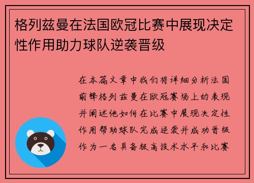 格列兹曼在法国欧冠比赛中展现决定性作用助力球队逆袭晋级