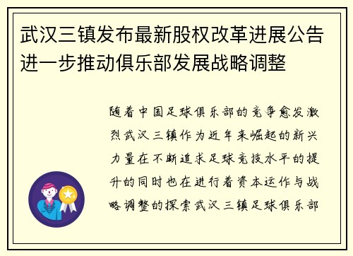 武汉三镇发布最新股权改革进展公告进一步推动俱乐部发展战略调整