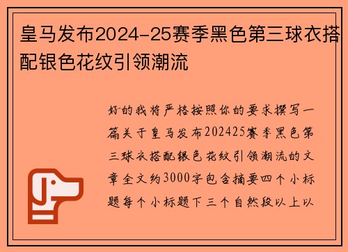皇马发布2024-25赛季黑色第三球衣搭配银色花纹引领潮流