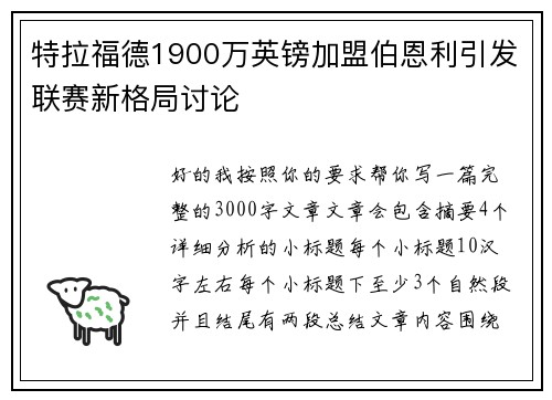 特拉福德1900万英镑加盟伯恩利引发联赛新格局讨论