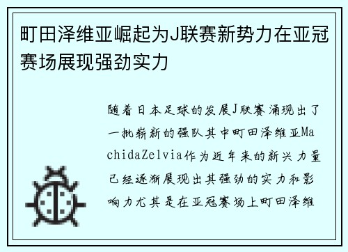 町田泽维亚崛起为J联赛新势力在亚冠赛场展现强劲实力