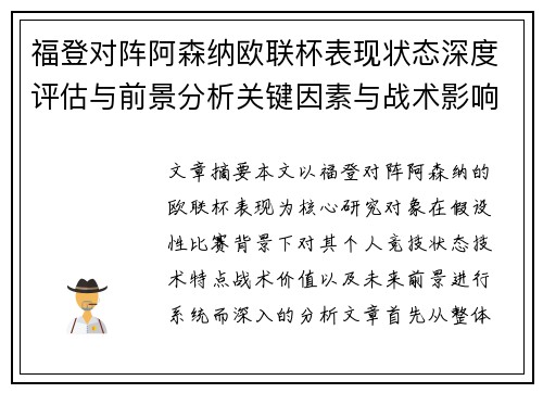 福登对阵阿森纳欧联杯表现状态深度评估与前景分析关键因素与战术影响