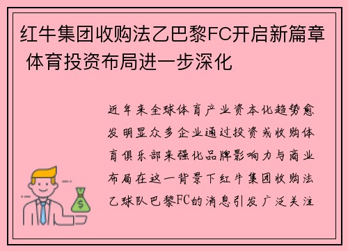 红牛集团收购法乙巴黎FC开启新篇章 体育投资布局进一步深化
