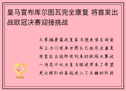 皇马宣布库尔图瓦完全康复 将首发出战欧冠决赛迎接挑战