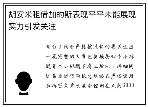 胡安米租借加的斯表现平平未能展现实力引发关注