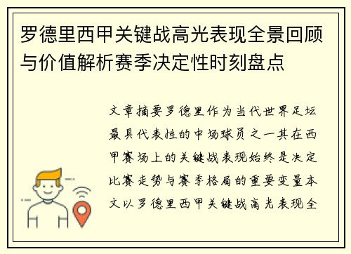 罗德里西甲关键战高光表现全景回顾与价值解析赛季决定性时刻盘点