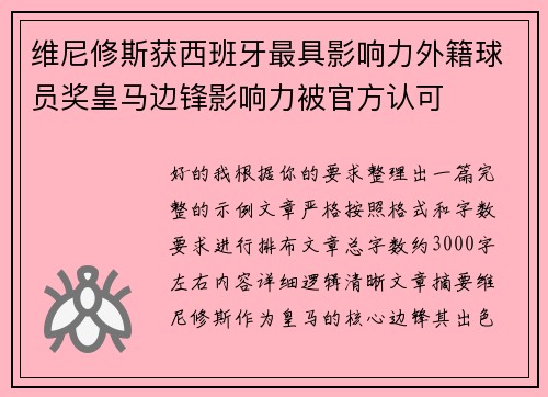 维尼修斯获西班牙最具影响力外籍球员奖皇马边锋影响力被官方认可