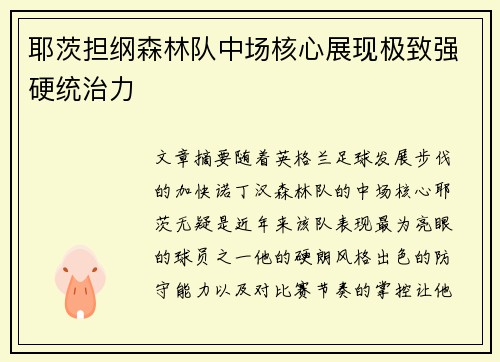 耶茨担纲森林队中场核心展现极致强硬统治力