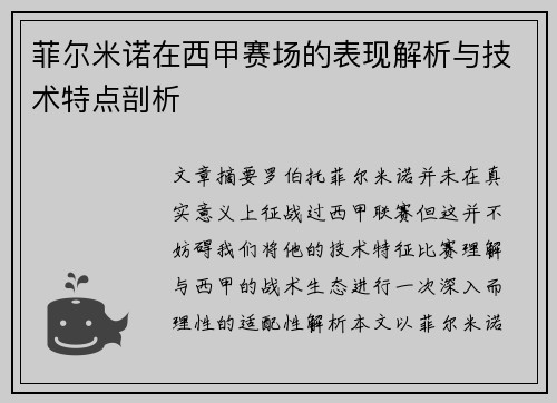 菲尔米诺在西甲赛场的表现解析与技术特点剖析