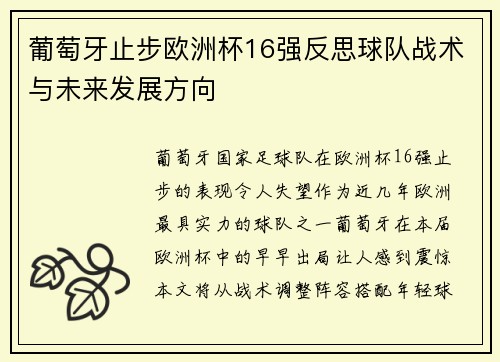 葡萄牙止步欧洲杯16强反思球队战术与未来发展方向