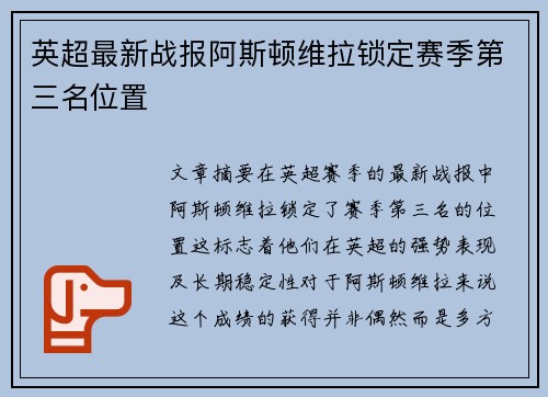 英超最新战报阿斯顿维拉锁定赛季第三名位置