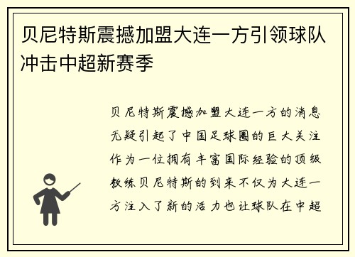 贝尼特斯震撼加盟大连一方引领球队冲击中超新赛季