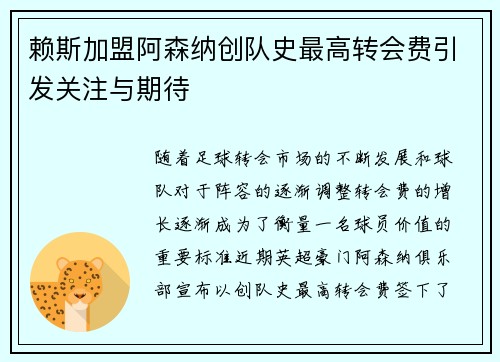 赖斯加盟阿森纳创队史最高转会费引发关注与期待