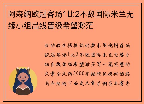 阿森纳欧冠客场1比2不敌国际米兰无缘小组出线晋级希望渺茫