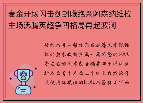 麦金开场闪击剑封喉绝杀阿森纳维拉主场沸腾英超争四格局再起波澜
