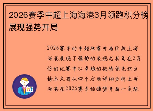 2026赛季中超上海海港3月领跑积分榜展现强势开局