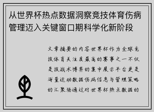 从世界杯热点数据洞察竞技体育伤病管理迈入关键窗口期科学化新阶段