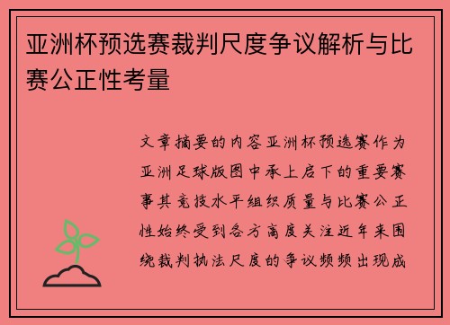 亚洲杯预选赛裁判尺度争议解析与比赛公正性考量