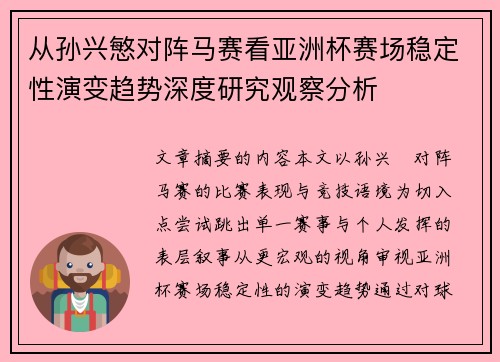 从孙兴慜对阵马赛看亚洲杯赛场稳定性演变趋势深度研究观察分析