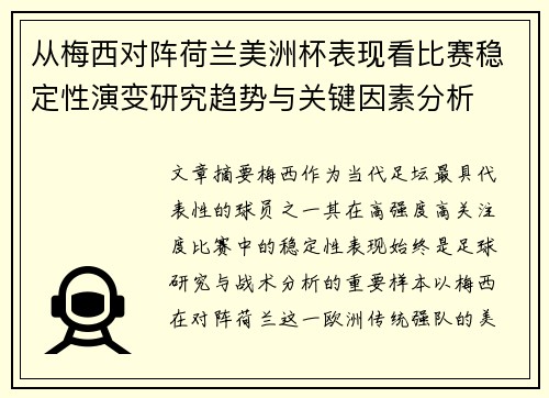 从梅西对阵荷兰美洲杯表现看比赛稳定性演变研究趋势与关键因素分析