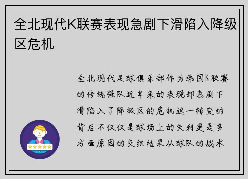 全北现代K联赛表现急剧下滑陷入降级区危机