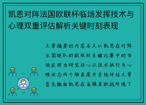 凯恩对阵法国欧联杯临场发挥技术与心理双重评估解析关键时刻表现