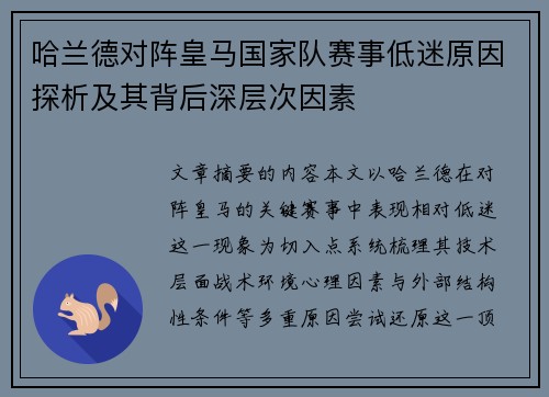 哈兰德对阵皇马国家队赛事低迷原因探析及其背后深层次因素