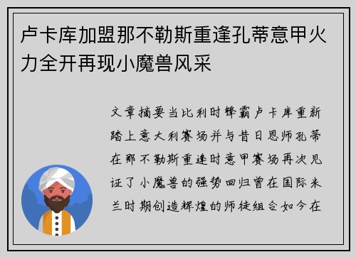 卢卡库加盟那不勒斯重逢孔蒂意甲火力全开再现小魔兽风采