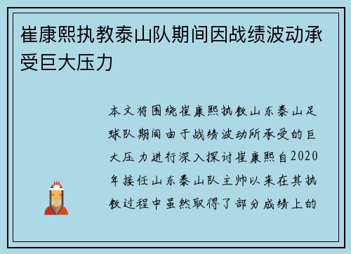 崔康熙执教泰山队期间因战绩波动承受巨大压力