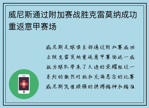 威尼斯通过附加赛战胜克雷莫纳成功重返意甲赛场