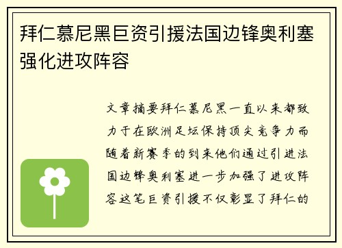 拜仁慕尼黑巨资引援法国边锋奥利塞强化进攻阵容