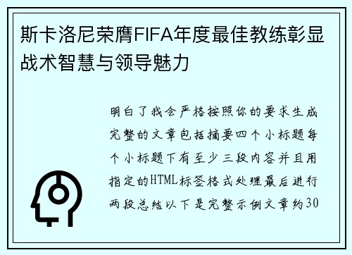 斯卡洛尼荣膺FIFA年度最佳教练彰显战术智慧与领导魅力