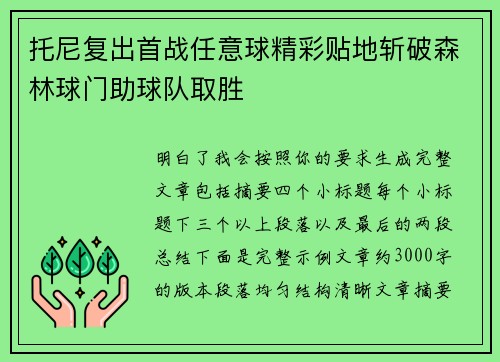 托尼复出首战任意球精彩贴地斩破森林球门助球队取胜