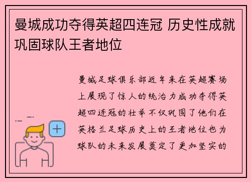 曼城成功夺得英超四连冠 历史性成就巩固球队王者地位