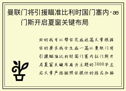 曼联门将引援瞄准比利时国门塞内·拉门斯开启夏窗关键布局