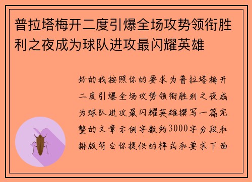 普拉塔梅开二度引爆全场攻势领衔胜利之夜成为球队进攻最闪耀英雄 普拉塔梅开二度引爆全场攻势领衔胜利之夜成为球队进攻最闪耀英雄
