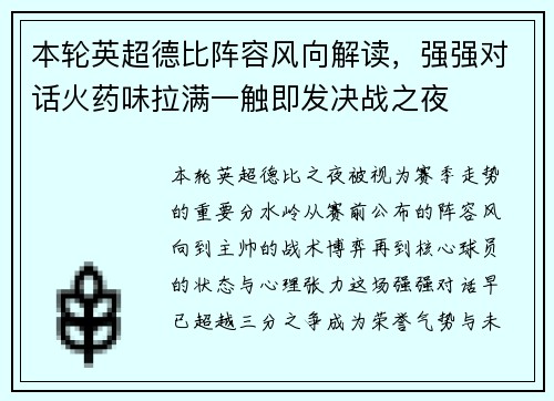 本轮英超德比阵容风向解读,强强对话火药味拉满一触即发决战之夜 本轮英超德比阵容风向解读,强强对话火药味拉满一触即发决战之夜