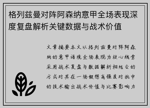 格列兹曼对阵阿森纳意甲全场表现深度复盘解析关键数据与战术价值